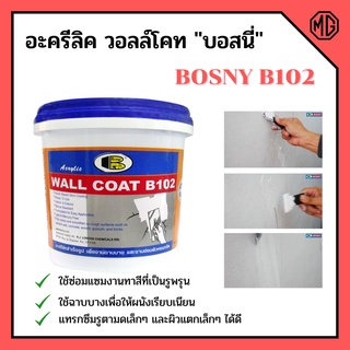 อะครีลิค วอลล์โคท "บอสนี่" bosny b102 (สีขาว) ขนาด  5  กก.📌