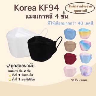 แมสเกาหลีkf94 แมสเกาหลี แมสkf94 หน้ากากอนามัยเกาหลี 4 ชั้น แมสสีรุ้ง แมสสีพาสเทล แมสคุณภาพดี (10ชิ้น/แพค)