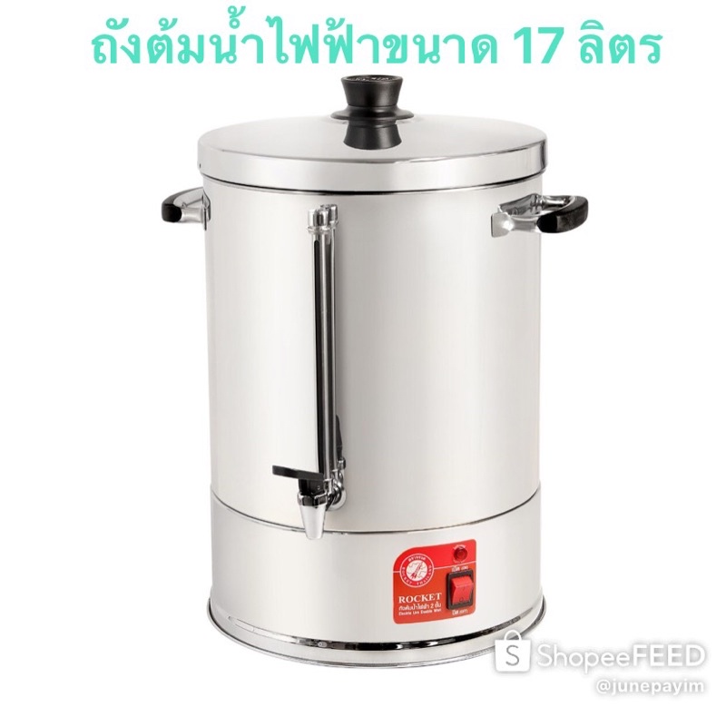 Rocket ถังต้มน้ำไฟฟ้า 2 ชั้น 17 ลิตร ตราจรวด