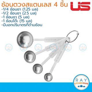 US ชุดช้อนตวงสแตนเลส 4 ชิ้น MSS-104 ยูเอส ช้อนตวง ที่ตวงวัตถุดิบ