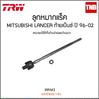 ลูกหมากแร็ค MITSUBISHI LANCER ท้ายเบ๊นซ์ ปี 96-02 TRW/JAR143