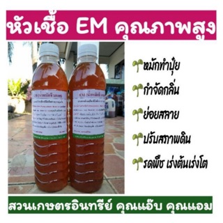 หัวเชื้อ EM คุณภาพสูง ขนาด 500 มิลลิลิตร ใช้หมักทำปุ๋ย ราดกำจัดกลิ่นไม่พึงประสงค์ ผสมน้ำให้สัตว์กินแก้ตัวเหม็น รดพืชผัก