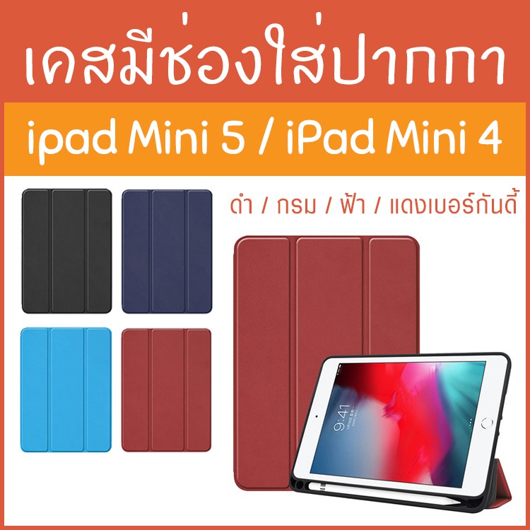 เคส iPad mini 5 เคสไอแพดมินิ iPad mini Case เคสไอแพด เก็บปากกาได้ with Apple pencil holder ไอแพดมินิ case ipad mini