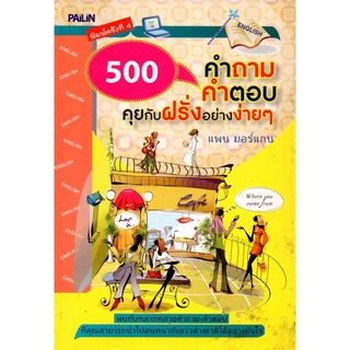 500 คำถาม คำตอบ คุยกับฝรั่งอย่างง่ายๆ