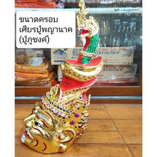 เศียรปู่ภุชงค์(พญานาค)..ขนาดครอบ ปิดทองK