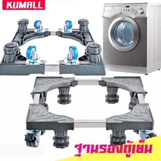 KUMALL ฐานรองตู้เย็น เครื่องซักผ้า แบบมีล้อ Washing Machine Base with 4 WheelsUMALL ฐานรองตู้เย็น เครื่องซักผ้า แบบมีล้อ