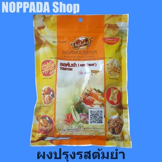 ซอสผงปรุงรส รสต้มยำ ตราไทเชฟ 450g ผงเขย่าต้มยำ ผงเขย่าเฟรนฟราย ผงเขย่าไก่ ผงเขย่าไทเชฟ ผงไก่เขย่า ผงไทยเชฟ ผงไก่ทอด