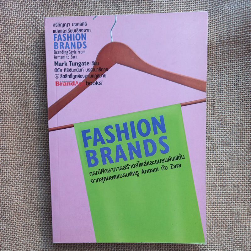 หนังสือ Fashion Brands