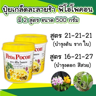 พีโอโพคอน Peo&amp;Pocon ปุ๋ยเกร็ดผสมน้ำรดดูดซึมไว ไม่ทิ้งคราบ ปุ๋ยกล้วยไม้ บำรุงต้นและดอก ขนาด 500 กรัม