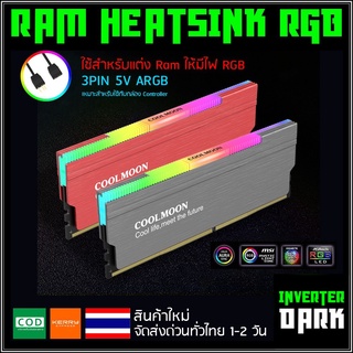 ไฟ RGB ซิ้งแรม ซิ้งRam ฮีตซิ้ง  heatsink สำหรับแต่ง RAM สายต่อแบบ 3PIN 5V ARGB (เหมาะสำหรับใช้กับกล่องคอนโทรล)