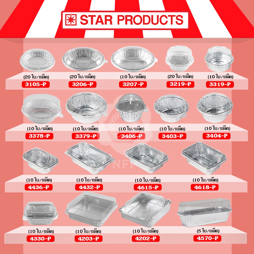ถ้วยฟอยล์ Star Products พร้อมฝา ราคาถูก