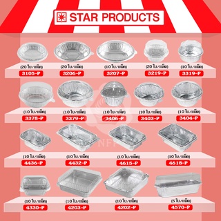 ถ้วยฟอยล์ Star Products พร้อมฝา ราคาถูก