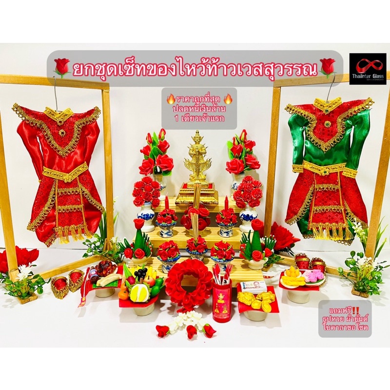 🌹ยกชุดเซ็ทของไหว้ ท้าวเวสสุวรรณ สุดปัง อลังการล้านแปด ปลดหนี้มหาเศรษฐี รวมของไหว้ พร้อมแถมฟรี ผ้ายันต์ ธูปหวย ส่งด่วน