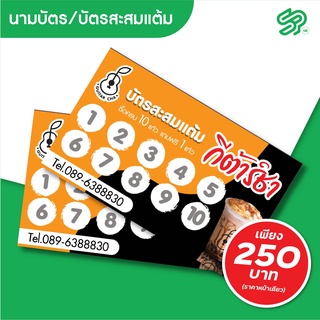 นามบัตรและบัตรสะสมแต้ม ขนาด 9x5.5 cm ออกแบบฟรี