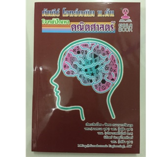 คัมภีร์ โจทย์คณิต ม.ต้น ม.1-3 โจทย์ปัญหา คณิตศาสตร์ (ศูนย์หนังสือจุฬา)