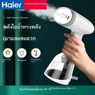 ⊙ ☎Haier Handheld Garment Steamer เตารีดไอน้ำ Home Handheld หอพักขนาดเล็กสะดวกรีดผ้า Artifact เครื่องรีดผ้า