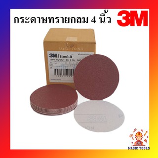 3M กระดาษทรายกลม 4 นิ้ว ชุด10 แผ่น กระดาษทรายหลังสักหลาด ขนาด 4 นิ้ว สำหรับใส่กับหัวจับกระดาษทรายกลม มีให้เลือกหลายเบอร์