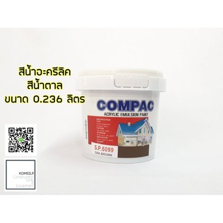 Compac สีน้ำ สีอะคริลิค แม่สีน้ำ แม่สีอะคริลิค ขนาด 0.236 ลิตร #สีน้ำตาล