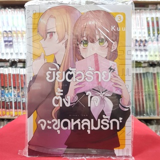 ยัยตัวร้ายตั้งใจจะขุดหลุมรัก เล่มที่ 3 หนังสือการ์ตูน มังงะ มือหนึ่ง เซนชู