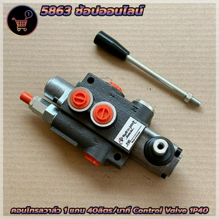 คอนโทรลวาล์ว 1 แกน 40ลิตร/นาที control valve 1P40 (40Lite/min) วาล์วมือโยก ไฮดรอลิค แบบ 1 แกน สำหรับ รถไถ รถแทรคเตอร์