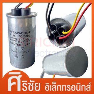 คาปาซิเตอร์เครื่องซักผ้า ตัวเก็บประจุ ปั้มน้ำ แบบมีสาย 2 ค่า ( 10+5uf / 10+6uf / 9+7uf / 12+7uf / 14+7uf )