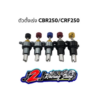 ตัวตั้งเร่งเดินเบา CBR250/CRF250/KLX230 ตัวตั้งเร่ง ติดตั้งง่ายปรับเร่งเบาได้ตามที่ต้องการ *แถมน็อตฟรี*