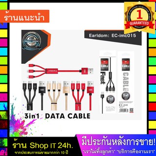 Earldom.EC- imc015 สาย​ชาร์จ​โทรศัพท์​ 3in1 สายชาร์จเร็ว สายชาร์จเร็วๆ สายชาร์จเร็ว5a "ของแท้ 100%"