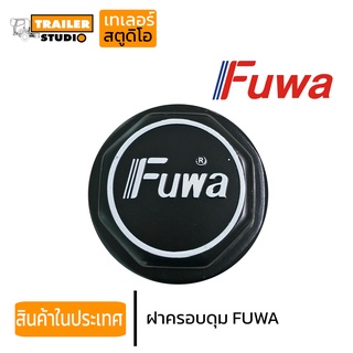 ฝาครอบดุมเพลา FUWA อะไหล่ทดแทน ฝาครอบดุมรถพ่วง เพลาFUWA เปลี่ยนแทน PANUS RCK Kuyama