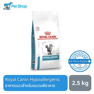 Royal Canin Hypoallergenic อาหารแมวแพ้อาหาร 2.5 kg