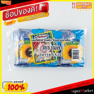 สุดพิเศษ!! เมล็ดทานตะวันอบเกลือ ตรามือ 24กรัม/ซอง แพ็คละ12ซอง ถั่วและธัญพืช ขนม อาหารและเครื่องดื่ม