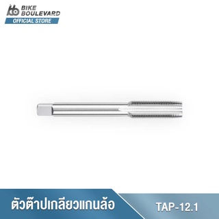 Park Tool TAP-12.1 Thru Axle Tap 12 mm. x 1.0 ตัวต๊าปเกลียวแกนล้อ ขนาด 12 มม. x เกลียว 1.0 แกนต๊าปเกลียวจักรยาน