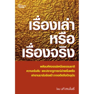 หนังสือ - เรื่องเล่า หรือ เรื่องจริง