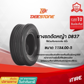 ยางรถตัดหญ้า Deestone รุ่น D837 ขอบ5นิ้ว ขนาด 11X4.00-5 4PR ยางสนาม ไม่ต้องใช้ยางใน(TL)