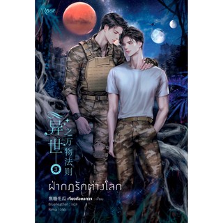 [ฉบับแก้ไขแล้ว] ฝ่ากฎรักต่างโลก เล่ม 3 (เล่มจบ) / เจียวถังตงกวา สำนักพิมพ์: Rose