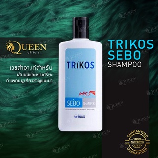 TRIKOS SEBO SHAMPOO 180 ml. Exp.5/2026 แชมพู ทริคอส พร้อมส่ง แชมพูสระผม ลดอาการหนังศรีษะมัน ลดเชื้อรา