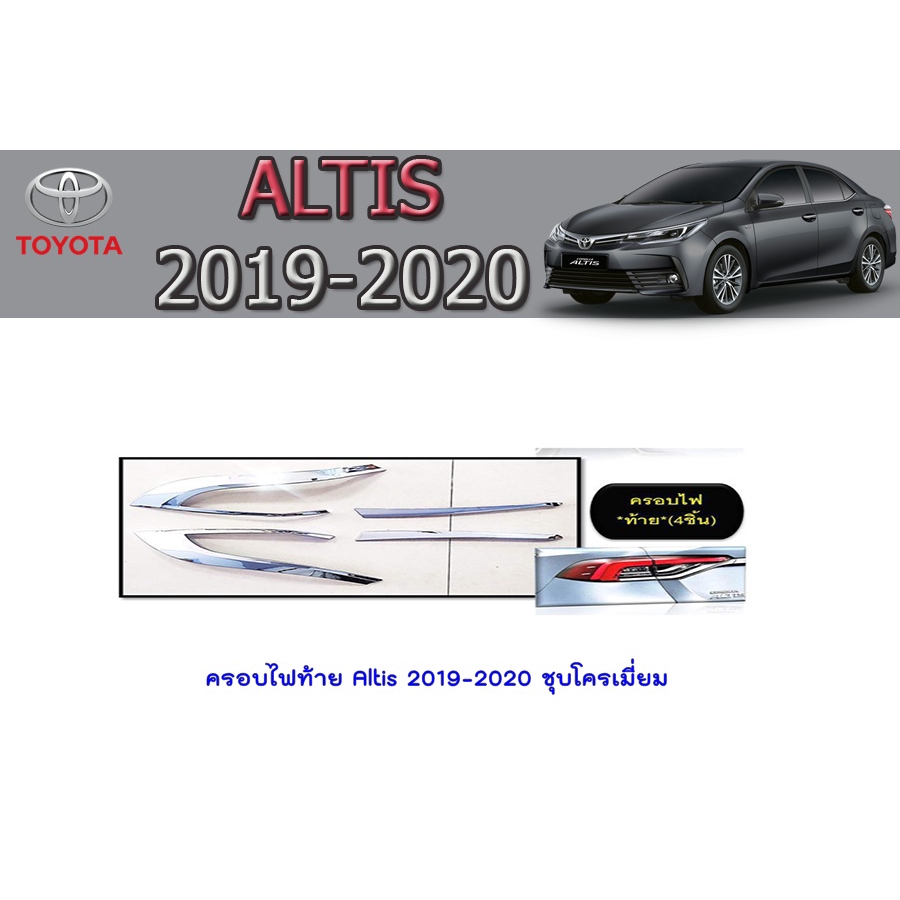 คิ้วฝากระโปรงท้าย โตโยต้า อัลติส Toyota AVANZA 2012-2014 ชุบโครเมี่ยม