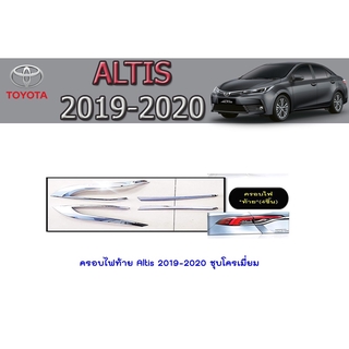 คิ้วฝากระโปรงท้าย โตโยต้า อัลติส Toyota AVANZA 2012-2014 ชุบโครเมี่ยม