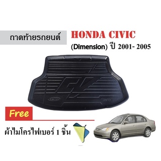 ถาดท้ายรถยนต์ Honda Civic (Dimension) ปี 2001-2005 (แถมผ้า) ถาดวางสัมภาระ ถาดวางหลังรถ ถาดรองสัมภาระ รถยนต์ ถาดปูพื้นรถ