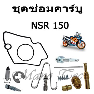 ชุดซ่อมคาร์บู NSR 150 ชุดซ่อมคาบูเรตอร์  NSR-150 ชุดซ่อมเกรดAAA คุณภาพดีราคาถูก ชุดซ่อมคาร์บู  NSR150  NSR-R