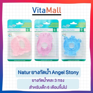 Natur ยางกัดน้ำ Angel Stony สำหรับเด็ก 6 เดือนขึ้นไป (แพ็ก 3ชิ้น) คละลาย