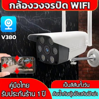 Outdoor กล้องวงจรปิด wifi กล้องไร้สาย กล้องวงจรปิดภายนอก CCTV 3MP IP Camera สีเต็ม กันน้ำ ชัดกลางวัน-กลางคืน พูดโต้ตอบได