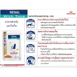 Royal Canin Renal with fish Pouch ขนาด 85กรัม x 12 ซอง อาหารเปียกแมวโรยัลคานินโรคไต ค่าไตสูง