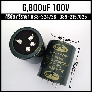 6,800uF 100WV C Capacitor ตัวเก็บประจุ คาปาซิเตอร์ SAMWHA