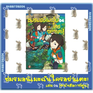 ชมรมอนิเมะฉันใครอย่าแตะ! [หนังสือการ์ตูน]