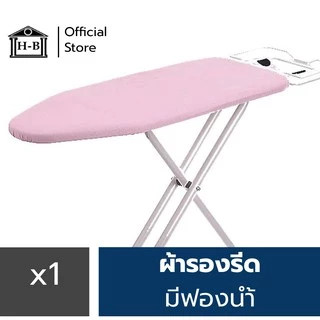 Home Best ผ้ารองรีดฟองน้ำเกรดพรีเมียม ถูกที่สุดในshopeeสินค้าคุณภาพ งานคนไทย ผ้ารองรีด รองรีด รองเตารีด ironing