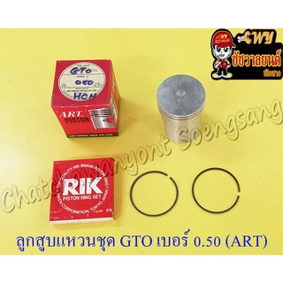 ลูกสูบแหวนชุด GTO เบอร์ (OS) 0.50 (52.5 mm) อย่างดี (ART)