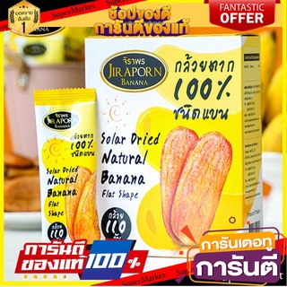 🍠🍌อร่อย🍠🍌 กล้วยตาก กล้วยอบธรรมชาติ ชนิดแบน 240 กรัม ตราจิราพร กล้วยตากพลังงานแสงอาทิตย์ กล้วยอบ  🛺💨