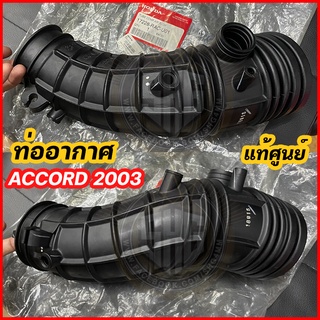 ท่ออากาศ Honda ACCORD 2003 - 2005 เครื่อง 2.0 / 2.4 แท้ศูนย์ (17228-RAC-U01)