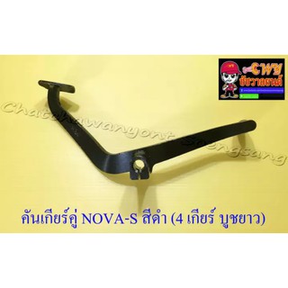 คันเกียร์คู่ NOVA-S TENA-R สีดำ (4 เกียร์ บูชยาว) (1051)