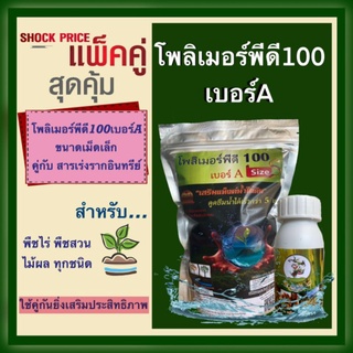 เซ็ตคู่สุดคุ้ม โพลิเมอร์พีดี100 เม็ดเล็กละเอียด 1kg คู่กับ สารเร่งรากพญาลิงขนาด 100ซีซี ราคาพิเศษ